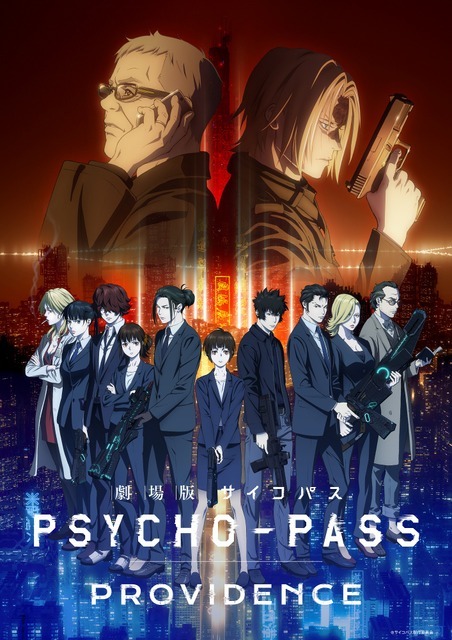 「『劇場版 PSYCHO-PASS サイコパス PROVIDENCE』ティザービジュアル」（C）サイコパス製作委員会