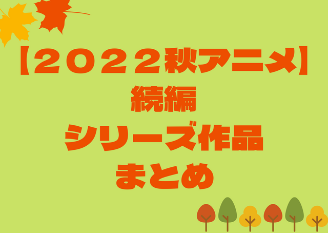 【来期アニメ】秋アニメの続編／シリーズ作品一覧（2022年秋）