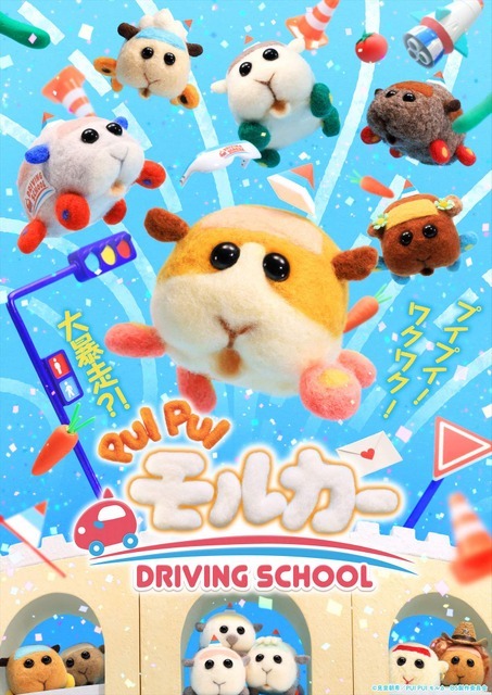 『PUI PUI モルカー DRIVING SCHOOL』キービジュアル（C）見里朝希／PUI PUI モルカーDS製作委員会