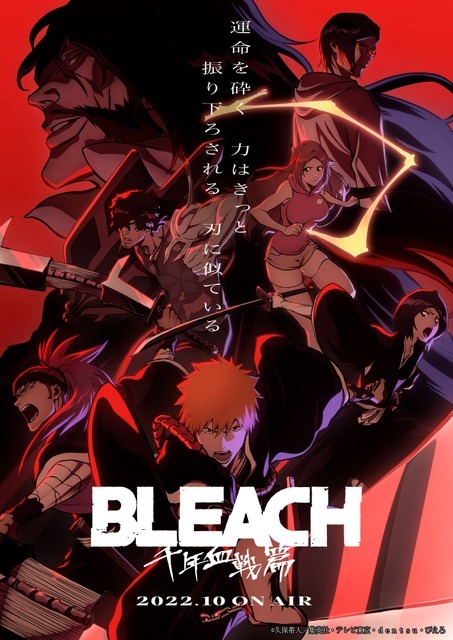 TVアニメ『BLEACH 千年血戦篇』キービジュアル第2弾（C）久保帯人／集英社・テレビ東京・ｄｅｎｔｓｕ・ぴえろ