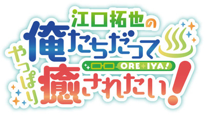 2019年も『俺癒』の旅は続く！『江口拓也の俺たちだって癒されたい！』第4期放送決定!! 『西山宏太朗の健僕ピース！』DVD 特典映像撮り下ろしゲストなど最新情報が到着