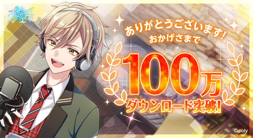 スター声優育成アプリ『オンエア！』配信4日目で100万ダウンロード突破！