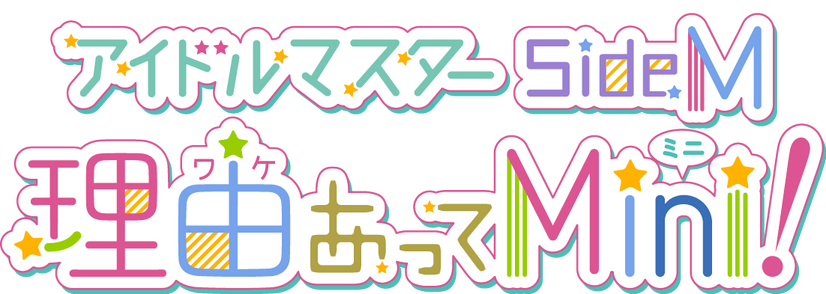 TVアニメ『アイドルマスター SideM　理由あってMini!』10月より放送決定！