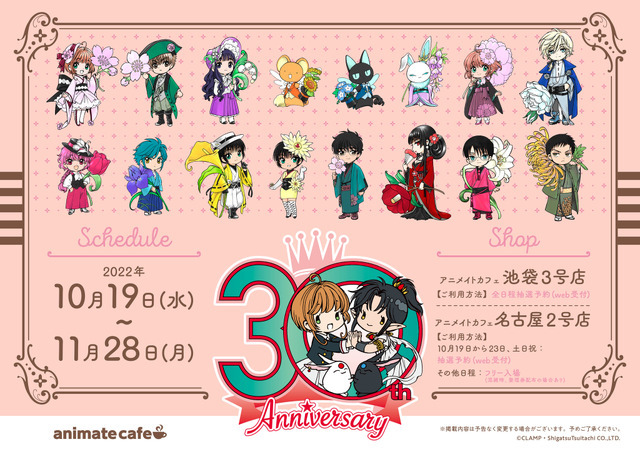 「『CLAMP画業30周年』×アニメイトカフェ」（C）CLAMP・ShigatsuTsuitachi CO.,LTD.／講談社