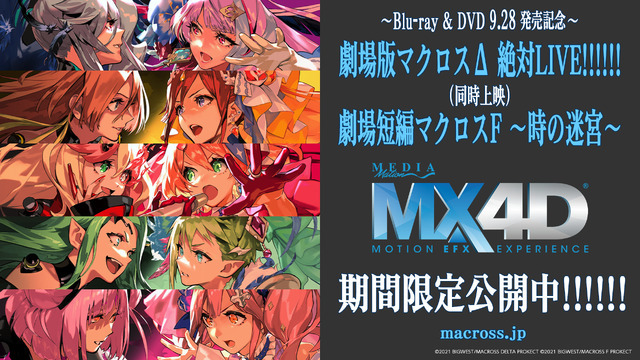 「劇場版マクロスΔ 絶対LIVE!!!!!」「劇場短編マクロスF ～時の迷宮～」MX4D(R)（C）2021 BIGWEST/MACROSS DELTA PROJECT　（C）2021 BIGWEST/MACROSS F PROJECT