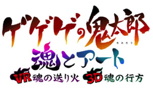 鬼太郎＆ねこ娘たち妖怪がすぐそこに！？アニメ化50周年記念デジタルアートプロジェクト 「魂とアート」を発表！ ゲゲゲの鬼太郎 xR