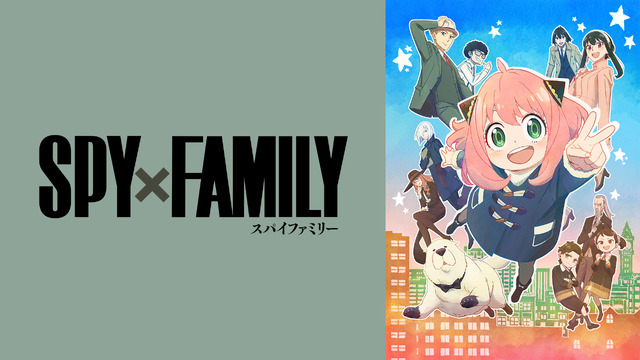 『SPY×FAMILY』第2クール（C）遠藤達哉／集英社・SPY×FAMILY製作委員会