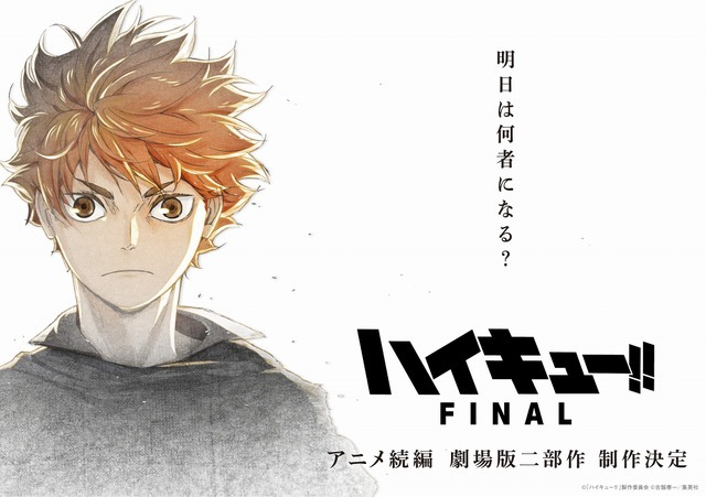 『ハイキュー!! FINAL』プロジェクトビジュアル（C）「ハイキュー‼」製作委員会 （C）古舘春一／集英社