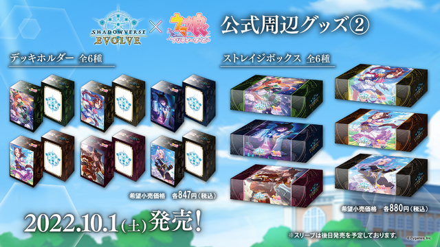 『ウマ娘 プリティーダービー』×『Shadowverse EVOLVE』公式周辺グッズ（C）Cygames, Inc.（C）bushiroad All Rights Reserved.