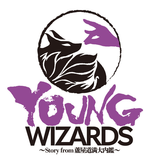 『YOUNG WIZARDS～Story from蘆屋道満大内鑑～』ロゴ（C）READING HIGH