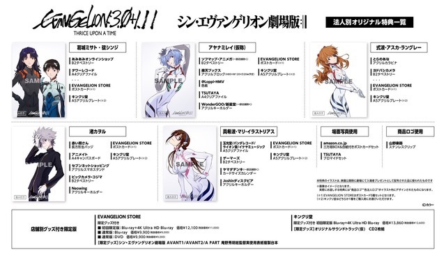 『シン・エヴァンゲリオン劇場版　EVANGELION:3.0+1.11 THRICE UPON A TIME』法人別オリジナル特典一覧（C）カラー