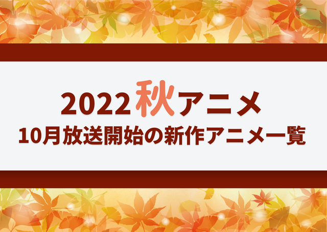 2022秋アニメ 10月放送開始の新作アニメ一覧