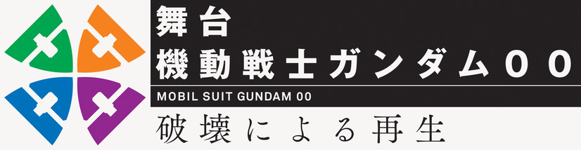 舞台『機動戦士ガンダム00』に橋本祥平、鮎川太陽らキャスト決定！