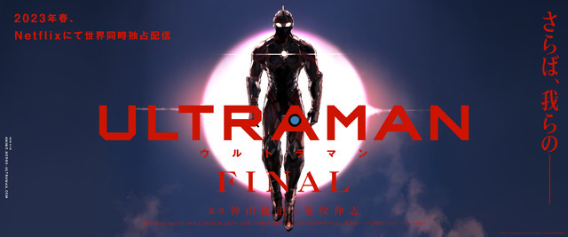 『ULTRAMAN』FINALシーズン ティザービジュアル（C）円谷プロ（C）Eiichi Shimizu,Tomohiro Shimoguchi ©ULTRAMAN 製作委員会 3