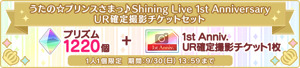 「うたの☆プリンスさまっ♪ Shining Live」1周年記念キャンペーンを本日より開始！