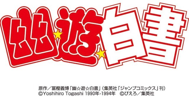 原作／冨樫義博「幽☆遊☆白書」（集英社「ジャンプコミックス」刊）　(C)Yoshihiro Togashi 1990年-1994年　(C)ぴえろ／集英社