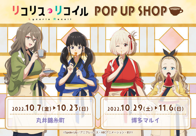 「リコリス・リコイル POP UP SHOP」（C）Spider Lily／アニプレックス・ABCアニメーション・BS11