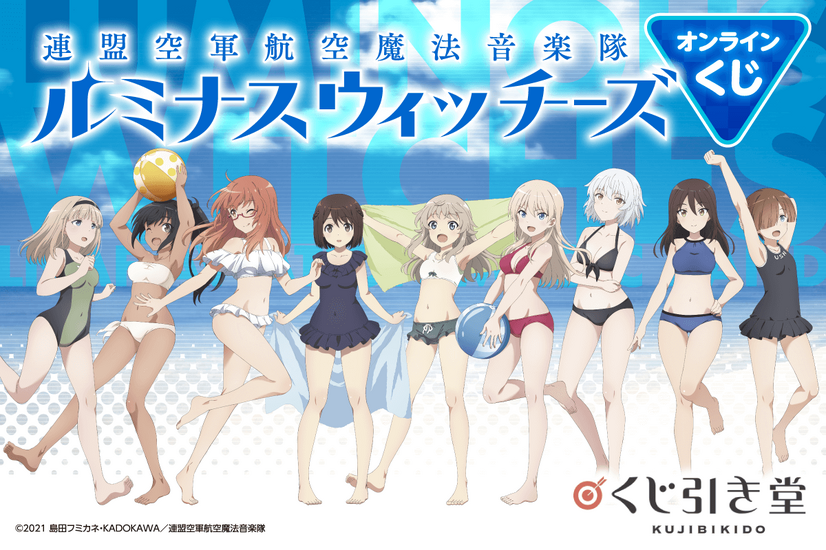 「連盟空軍航空魔法音楽隊 ルミナスウィッチーズ オンラインくじ」イメージ（C）2021 島田フミカネ・KADOKAWA／連盟空軍航空魔法音楽隊