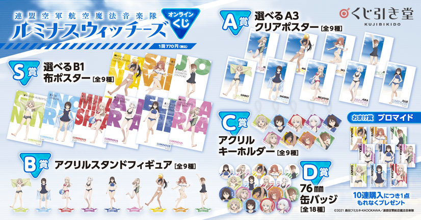 「連盟空軍航空魔法音楽隊 ルミナスウィッチーズ オンラインくじ」イメージ（C）2021 島田フミカネ・KADOKAWA／連盟空軍航空魔法音楽隊