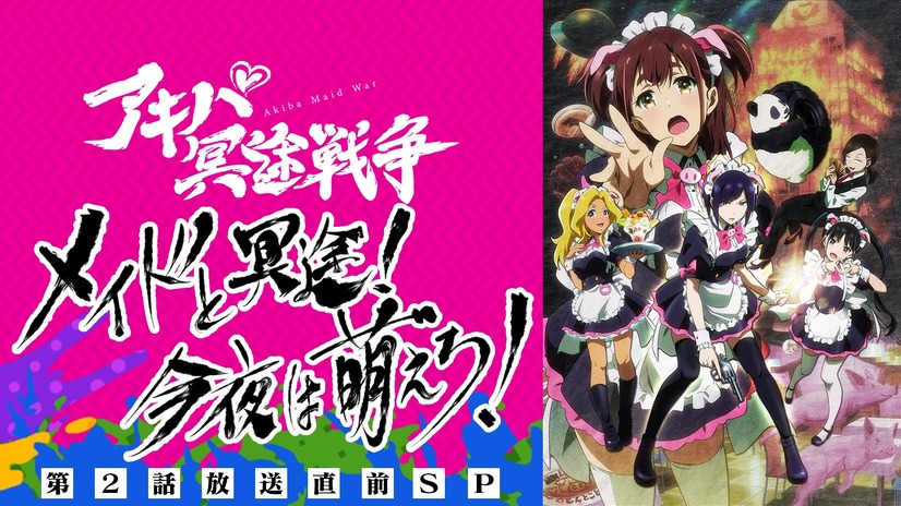 「『アキバ冥途戦争』メイドと冥途！今夜は萌えろ！第2話放送直前SP」（C）「アキバ冥途戦争」製作委員会