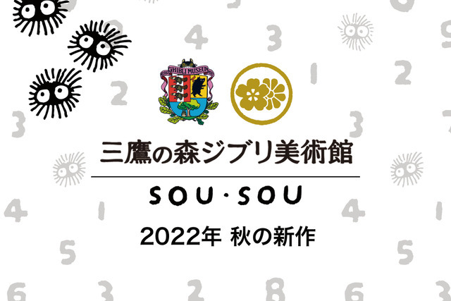 三鷹の森ジブリ美術館×SOU・SOU オリジナルコラボから秋の新作がリリース（C）Museo d’Arte Ghibli