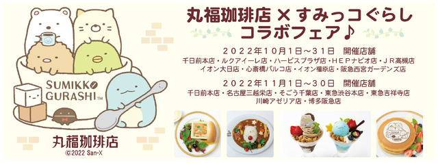 「丸福珈琲店×すみっコぐらしコラボフェア」全国15店舗で開催（C）2022 SAN-X CO., LTD. ALL RIGHTS RESERVED.