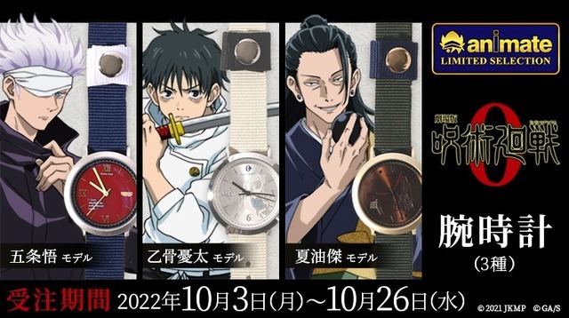 animate LIMITED SELECTION　『劇場版 呪術廻戦 0』腕時計（全3種）が登場（C）2021 「劇場版 呪術廻戦 0」製作委員会（C）芥見下々／集英社