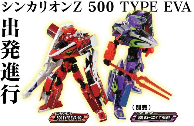 プラレール「新幹線変形ロボ シンカリオンＺ シンカリオンＺ 500 TYPE EVA-02」 希望小売価格：7,480円（税込）