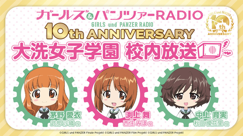 『ガールズ＆パンツァーRADIO　10th anniversary　大洗女子学園　校内放送』