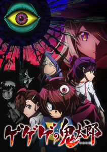 日本妖怪 VS 西洋妖怪の大バトル開幕！TVアニメ『ゲゲゲの鬼太郎』が10／7より新章「西洋妖怪編」スタート決定！