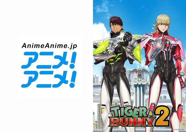 アニメ！アニメ！／『TIGER & BUNNY 2』パート2 キービジュアル（C）BNP/T&B2 PARTNERS