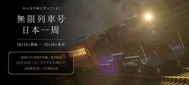 12月10日（土）『「鬼滅の刃」無限列車編 特別放送』に向け、『無限列車号 日本一周』 開始（C）吾峠呼世晴／集英社・アニプレックス・ufotable