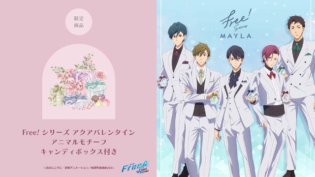 「Free!シリーズ アクアバレンタイン アニマルモチーフキャンディボックス付き」（C）おおじこうじ・京都アニメーション／岩鳶町後援会2021