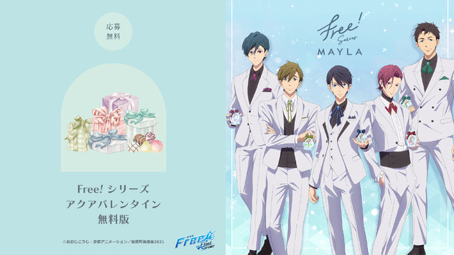 「Free!シリーズ アクアバレンタイン 無料版」（C）おおじこうじ・京都アニメーション／岩鳶町後援会2021