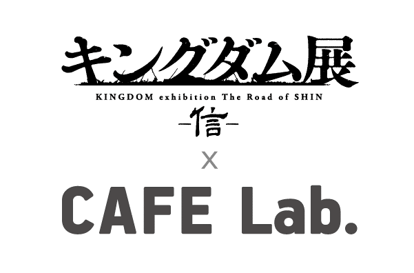 「『キングダム展 －信－』×カフェラボ」（C）原泰久／集英社