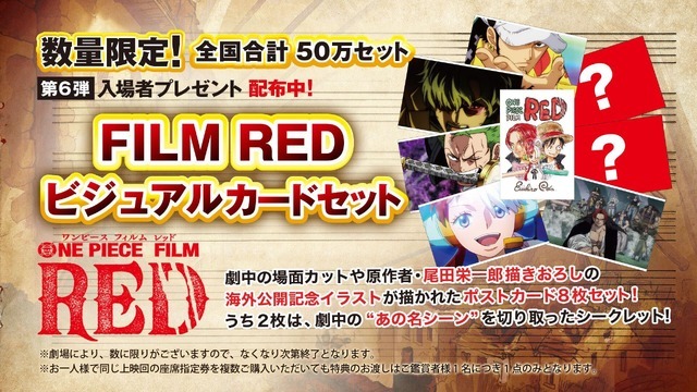 『ONE PIECE FILM RED』り第6弾入場者プレゼント「FILM RED ビジュアルカードセット」（C）尾田栄一郎／2022「ワンピース」製作委員会