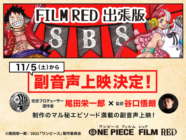 『ONE PIECE FILM RED』「FILM RED 出張版 SBS≪副音声上映≫」（C）尾田栄一郎／2022「ワンピース」製作委員会