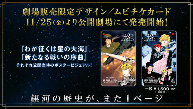 『銀河英雄伝説　わが征くは星の大海　4Kリマスター』＆『銀河英雄伝説　新たなる戦いの序曲（オーヴァチュア） 4Kリマスター』復刻ビジュアル版／ムビチケカード（C）田中芳樹・徳間書店・徳間ジャパンコミュニケーションズ・らいとすたっふ・サントリー（C）加藤直之