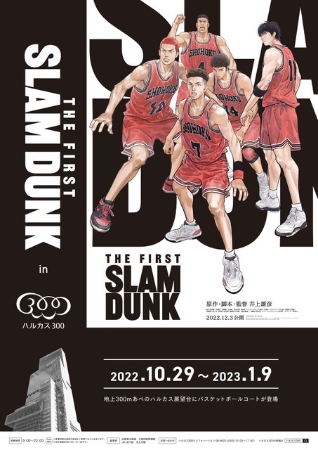 「『THE FIRST SLAM DUNK』 in ハルカス 300」告知ポスター（C）I.T.PLANNING, INC.（C）2022 THE FIRST SLAM DUNK Film Partners