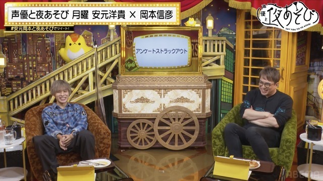 『声優と夜あそび 月【安元洋貴×岡本信彦】#23』(C)AbemaTV,Inc.