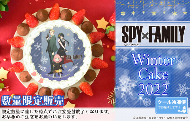 「Winterプリケーキ2022（全5種）」各5,508円（税込）（C）遠藤達哉／集英社・SPY×FAMILY製作委員会