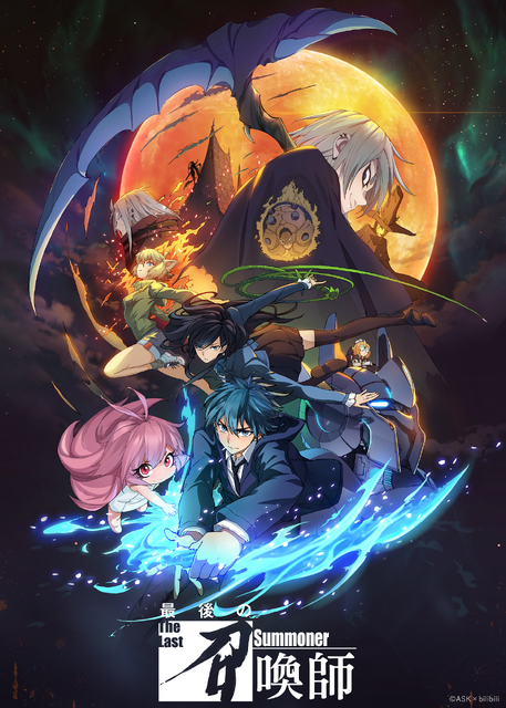 『最後の召喚師 -The Last Summoner-』キービジュアル（C）ASK×bilibili