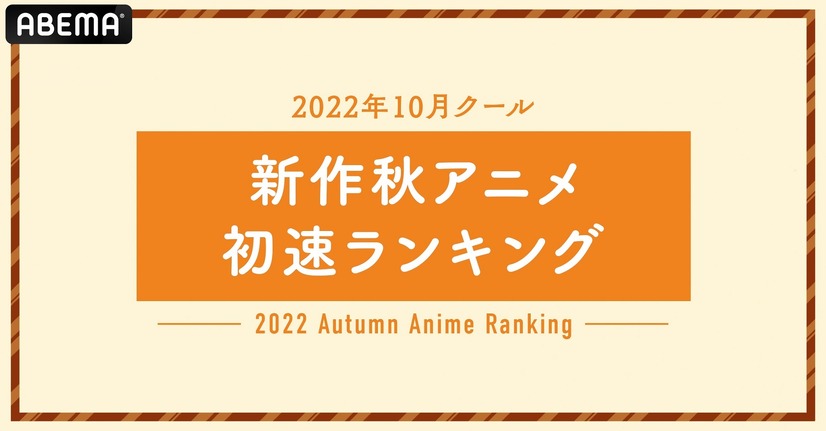 「2022年10月クール 新作秋アニメ初速ランキング」
