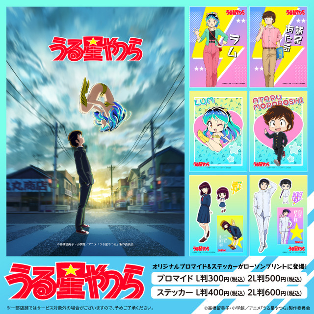 『うる星やつら』キャンペーン ローソン店頭コピー機オリジナルブロマイド（C）高橋留美子・小学館／アニメ「うる星やつら」製作委員会