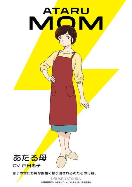 『うる星やつら』あたる母 cv 戸田恵子（C）高橋留美子・小学館／アニメ「うる星やつら」製作委員会