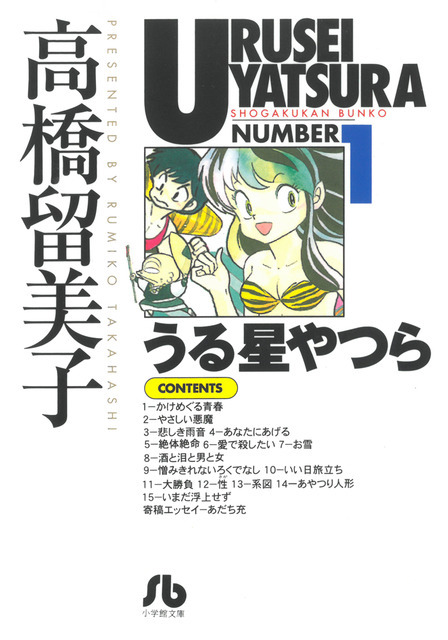 小学館文庫『うる星やつら』 （C）高橋留美子・小学館／アニメ「うる星やつら」製作委員会
