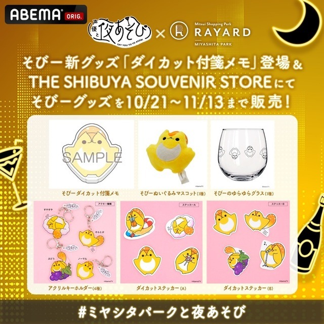 「THE SHIBUYA SOUVENIR STORE」そびーグッズ（C）AbemaTV,Inc.