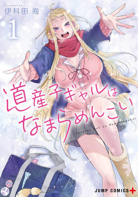 『道産子ギャルはなまらめんこい』原作単行本1巻書影