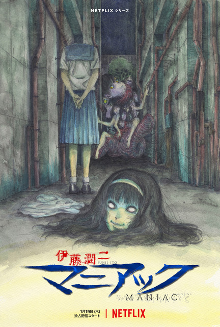 「伊藤潤二『マニアック』」ティザービジュアル（C）ジェイアイ/朝日新聞出版・伊藤潤二『マニアック』製作委員会