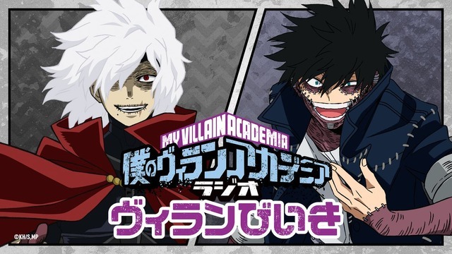 『僕のヒーローヴィランアカデミア』ラジオ「ヴィランびいき」（C）堀越耕平／集英社・僕のヒーローアカデミア製作委員会